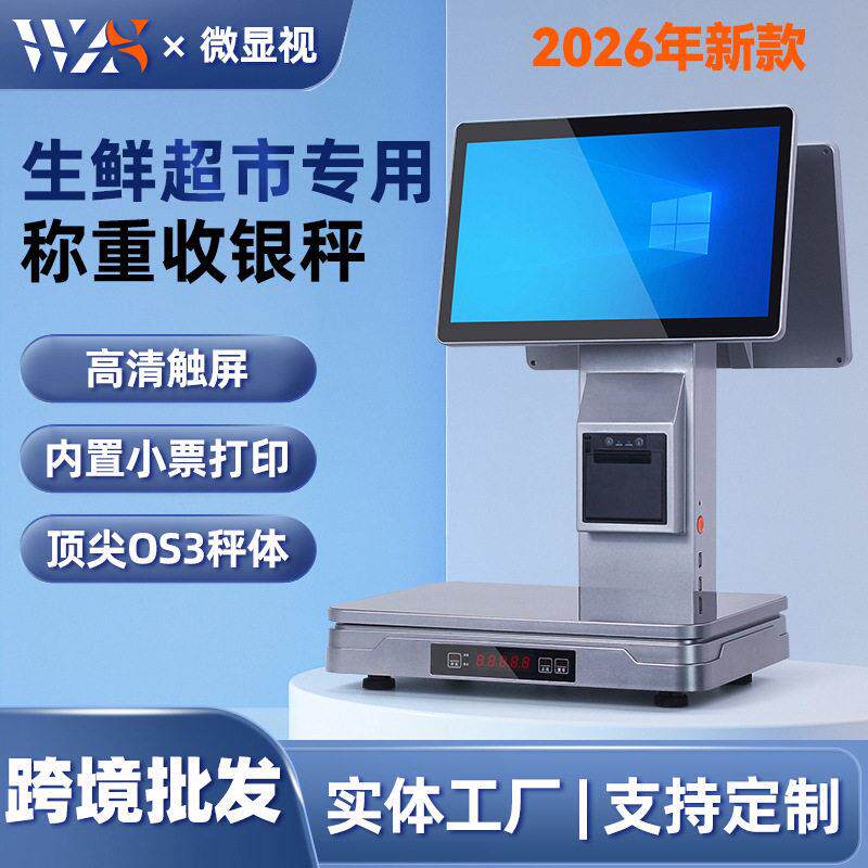 2026年新款双屏触摸称重收银一体机生鲜熟食冒菜麻辣烫PC收银秤