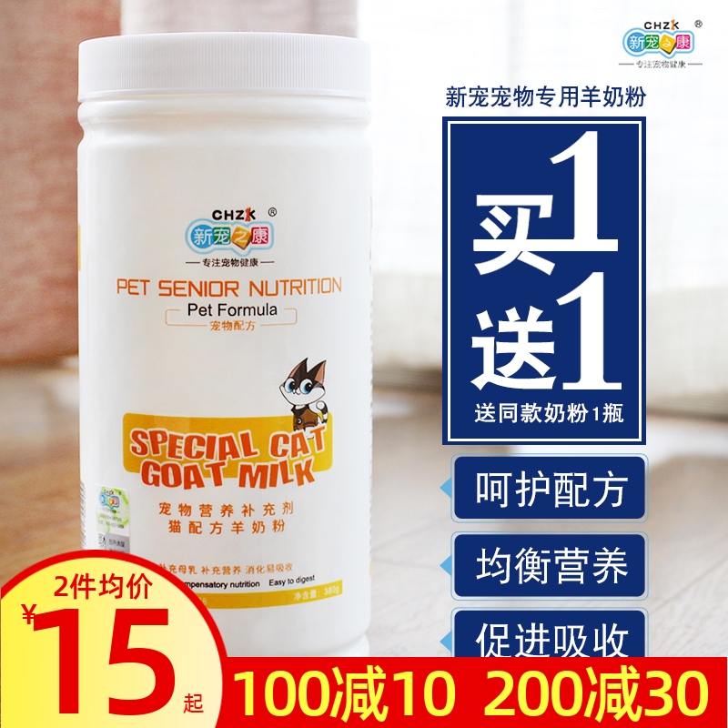 新宠之康幼猫补钙保健羊奶粉