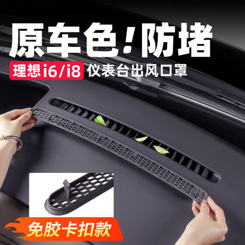 适用于理想i6仪表台中控出风口保护罩车内空调防尘用品改装饰配件