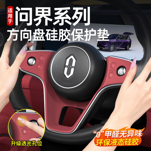 适用问界M6M7M8M9方向盘硅胶保护垫汽车内饰按键贴膜用品配件