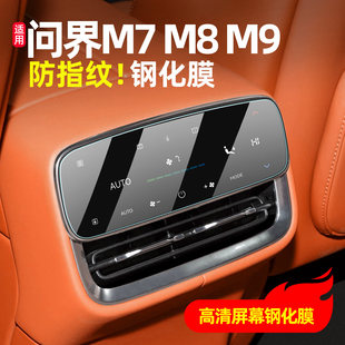 适用问界M8 M9新M7中控后排空调显示屏幕钢化膜内饰屏幕贴膜配件