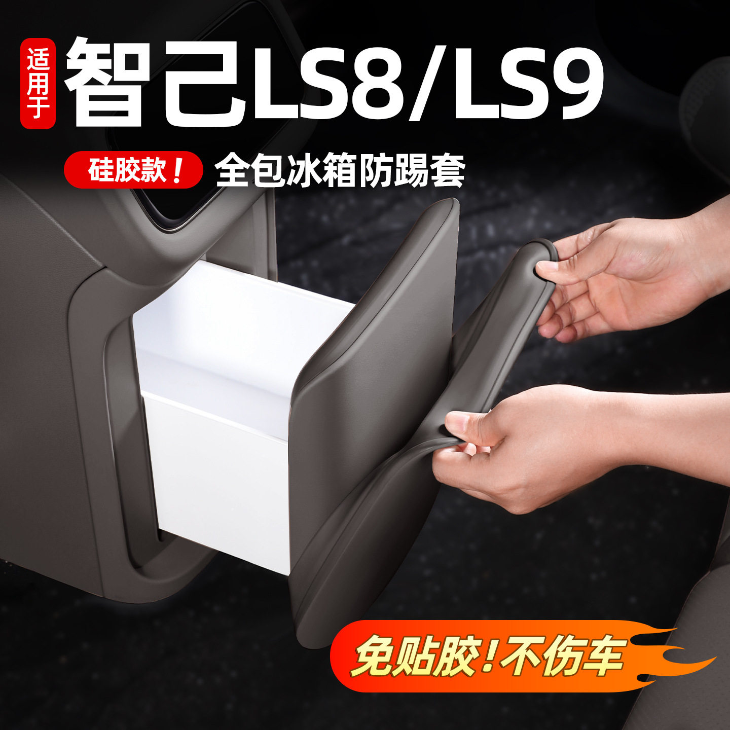 智己LS8/LS9后排冰箱防踢垫硅胶覆盖防踢防划汽车内饰防护垫配件