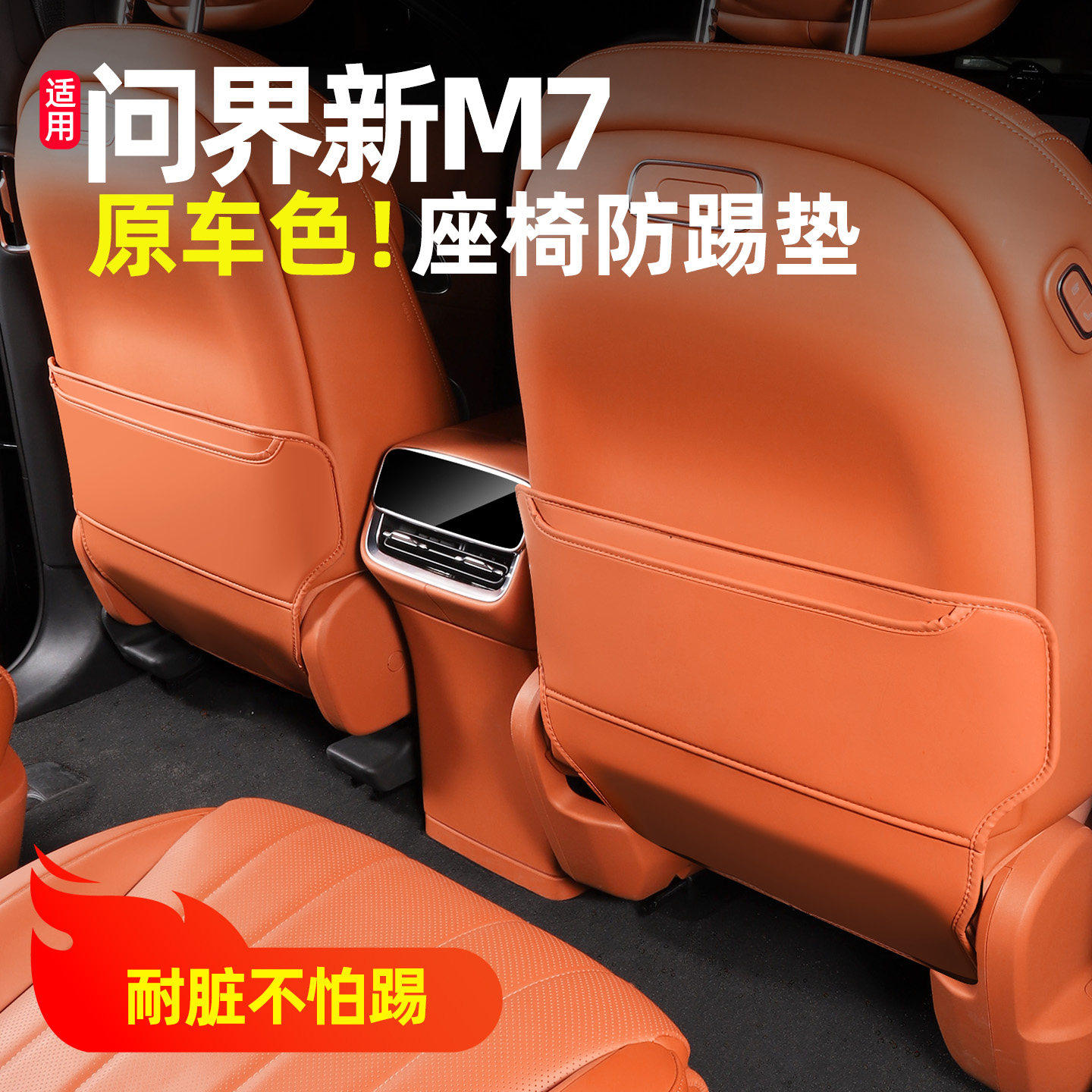 适用26款新问界M7座椅防踢垫专用配件内饰升级改装车内装饰品大全