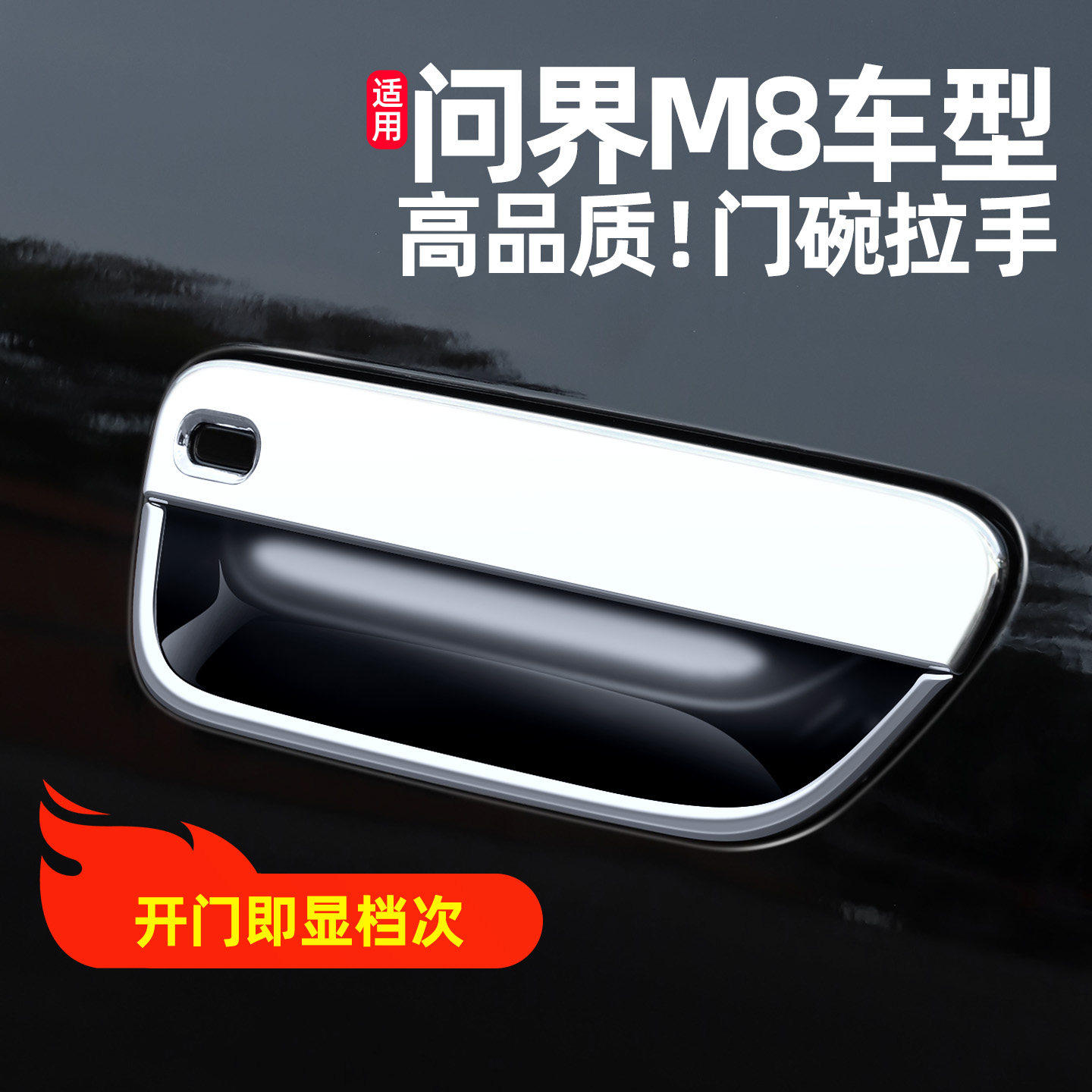 适用问界M8外拉手门碗贴车门把手盖防刮保护壳改装饰用品配件电镀