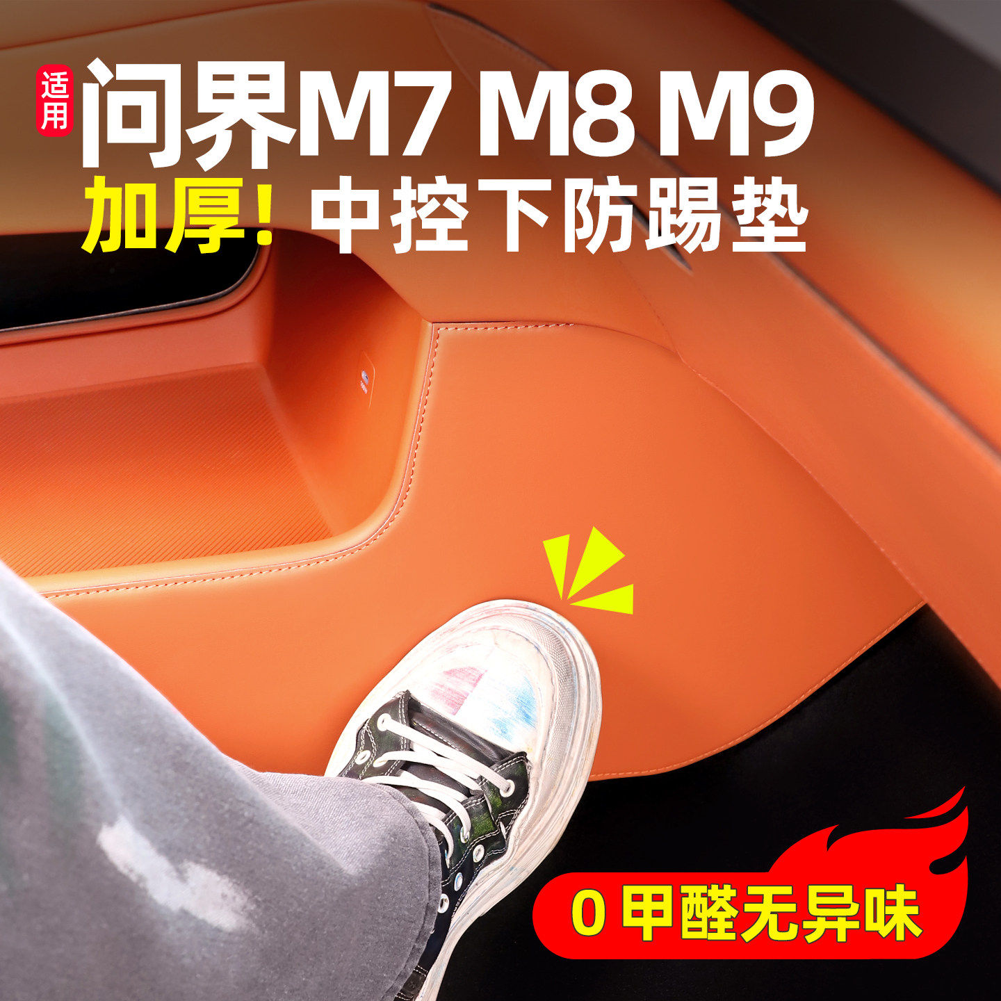 适用新M7问界M8中控两侧防踢垫皮垫车内装饰用品配件大全汽车改装