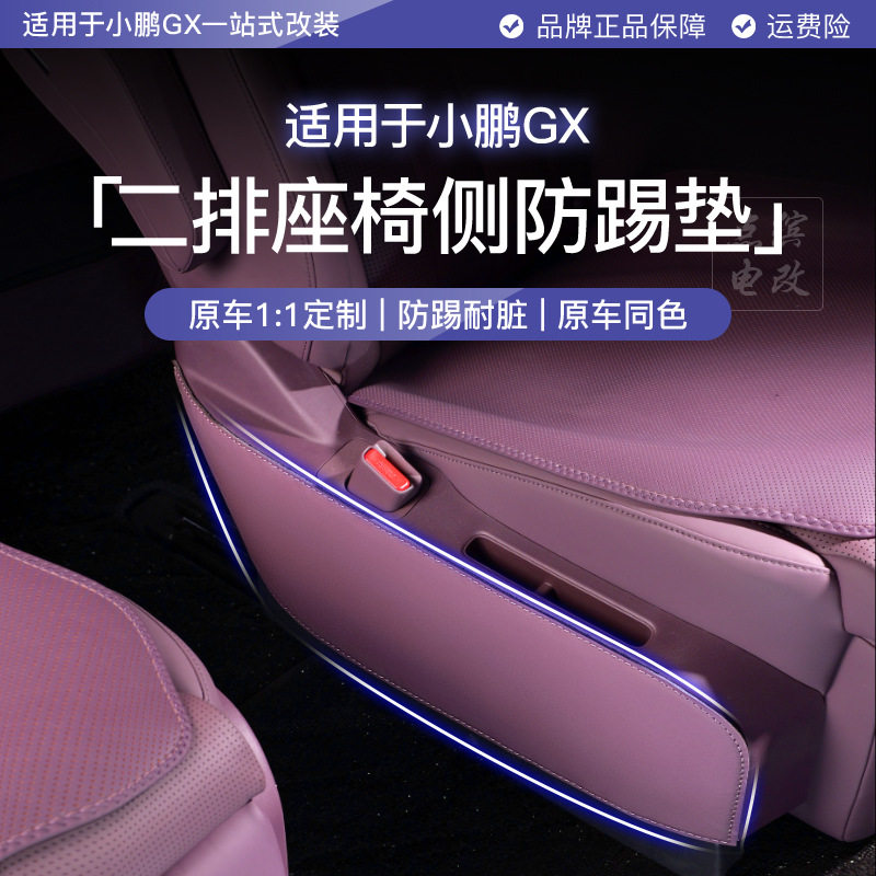适用于小鹏GX二排座椅侧防踢皮革中排保护垫汽车用内饰改装饰用品