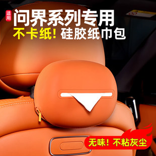全包车载硅胶纸巾盒适用新问界M8M7M9车内装饰用品升级实用小配件