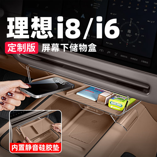 适用理想i6i8中控屏幕下储物盒硅胶垫收纳置物架车内改装用品配件