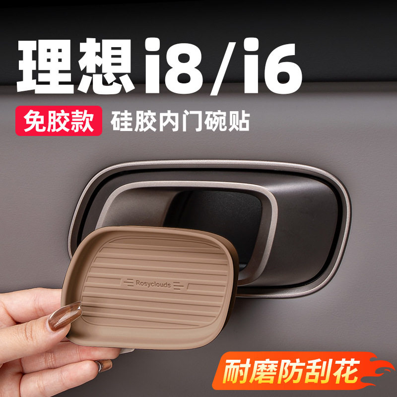理想i6i8内门碗贴硅胶车门内拉手防刮花车内装饰用品改装实用配件