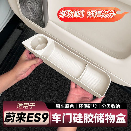 适用蔚来ES9车门储物盒门边下收纳置物盒水杯架车内装饰用品配件