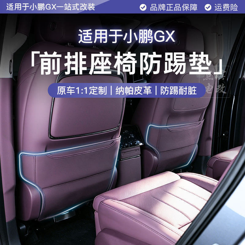 适用于小鹏GX前排座椅防踢垫专用车内防脏后排防护垫后座皮革内饰