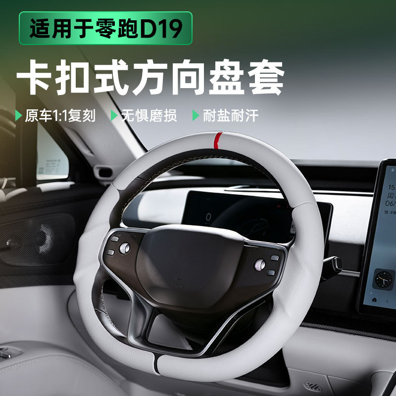 适用于零跑D19全包方向盘套三段式卡扣专车专色防滑皮革改装件