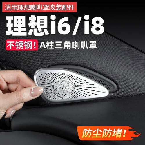 理想i6i8车门A柱喇叭罩全车出风口保护罩汽车改装配件车内饰用品
