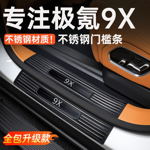 适用于极氪9X专用不锈钢门槛条全包升级款防刮耐磨迎宾踏板护板
