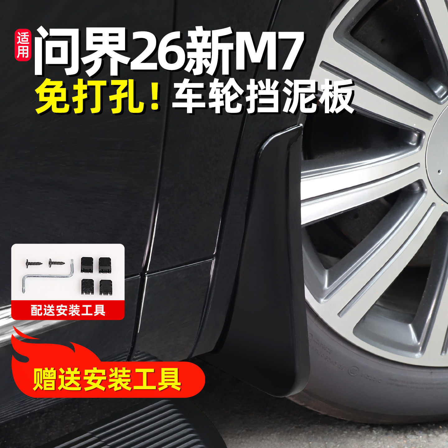 适用问界新M7M8M9专用四轮挡泥板免打孔车身装饰改装用品配件大全