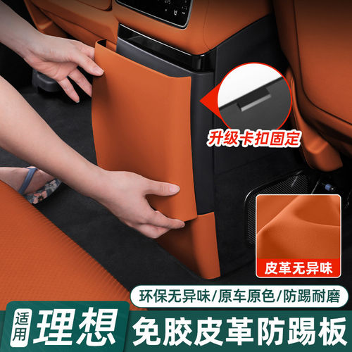 适用理想i6i8L6L7L8L9后排防踢垫内饰改装冰箱空调防护板汽车配件