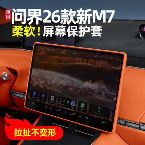适用问界26款新M7/R7中控屏幕硅胶保护套贴膜S9T车内装饰用品配件