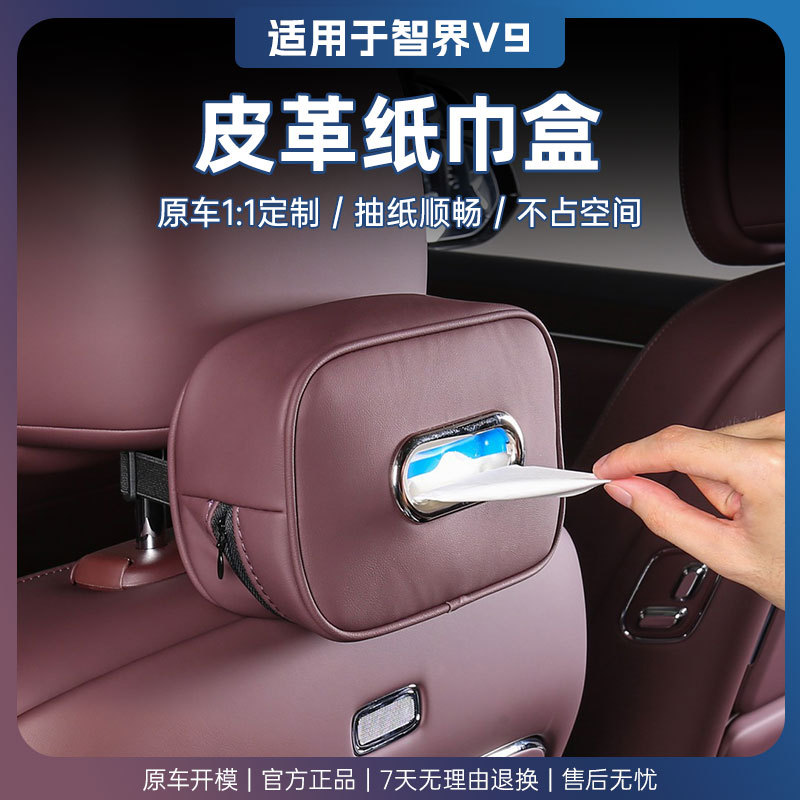 适用于智界V9皮革纸巾包带金属框座椅靠背悬挂式汽车内饰改装饰品
