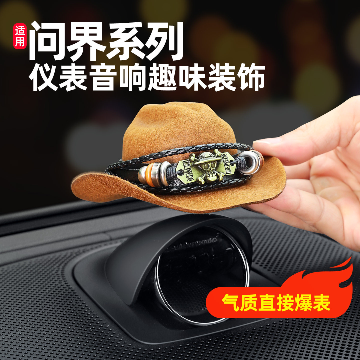 适用问界M9/M8/M7/M5仪表台SOUND音响帽装饰盖汽车改装R7用品配件