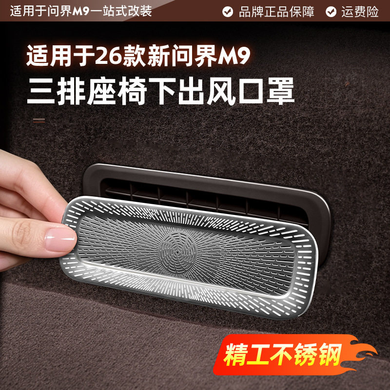 适用于26款问界M9三排座椅下出风口保护罩不锈钢防护改装饰品防尘