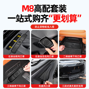 适用问界M8增程版 饰用品实用配件 空调出风口保护罩防虫网汽车内装