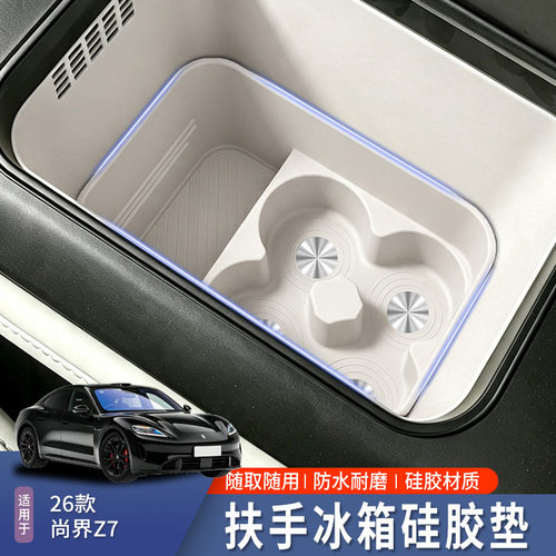 适用于尚界Z7冰箱硅胶垫Z7水杯架收纳盒车内装饰专用配件改装用品