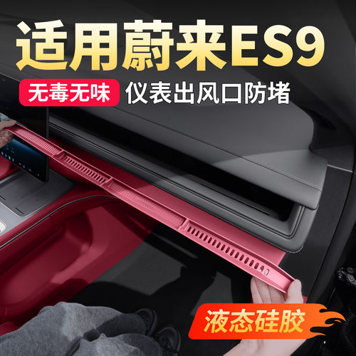 适用蔚来ES9仪表台硅胶防护垫出风口防尘用品汽车内装饰配件改装