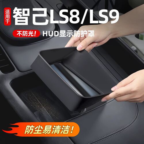 专用26款智己LS8新LS9抬头显示保护罩HUD防尘罩车内装饰配件用品