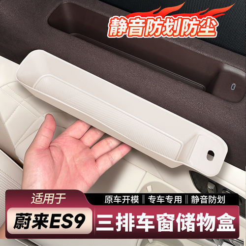 适用蔚来ES9三排车窗储物盒后排充电口手机槽防护垫车内装饰配件