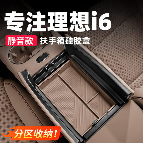 适用理想i6扶手箱储物盒硅胶垫中控下收纳车内装饰用品改装配件