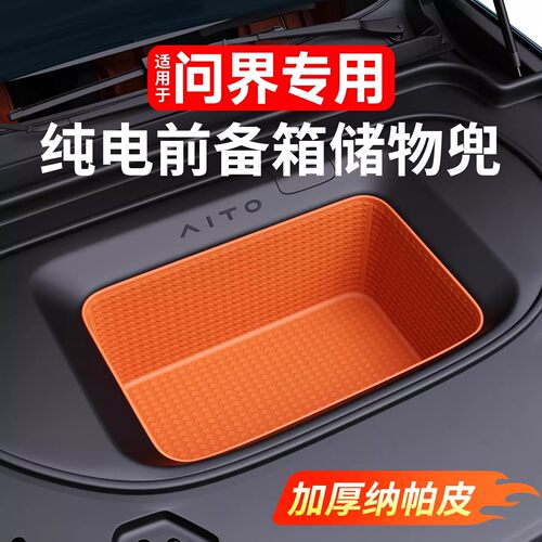 适用新问界M7M8前备箱兜储物盒皮革收纳盒内饰改装升级专用品配件