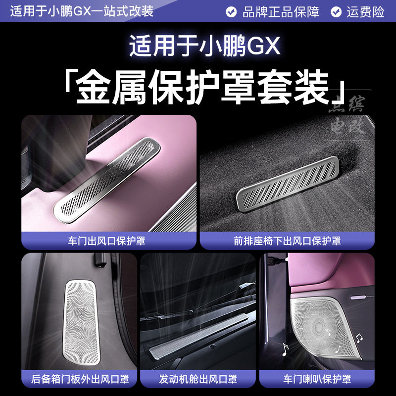 适用于小鹏GX出风口罩喇叭罩车门座椅空调发动机后备箱金属保护罩