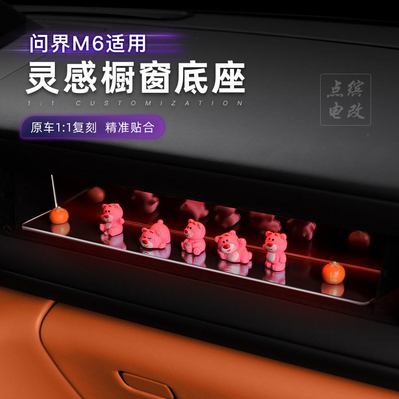 适用于问界M6灵感橱窗底座装饰车载摆件挂件解压治愈系汽车配件
