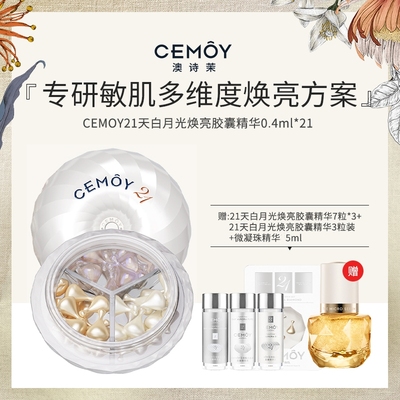 CEMOY澳诗茉21天白月光胶囊精华