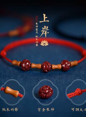 上岸桃木竹节莲花朱砂红绳手链男女款本命年转运珠好运直上手绳