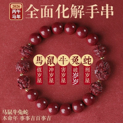 化岁岁本命年三合六合真朱砂手串