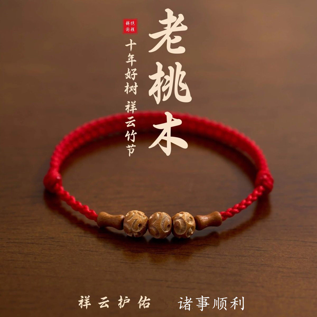 真品天然桃木祥云竹节手链男女本命年转运珠脚链儿童防惊吓护身符,饰品/流行首饰/时尚饰品新,手链,淘宝优惠券,粉丝福利购,淘宝优惠卷