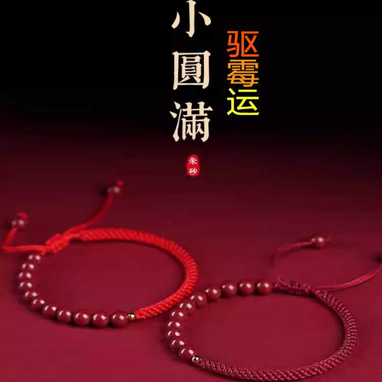 去霉运朱砂手工编织手链本命年男女情侣好运礼物转运珠手链红绳