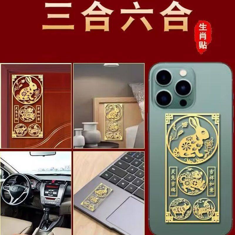 十二生肖蛇龙虎猴猪三合六合守护神手机壳金属贴纸招财纳福附身符