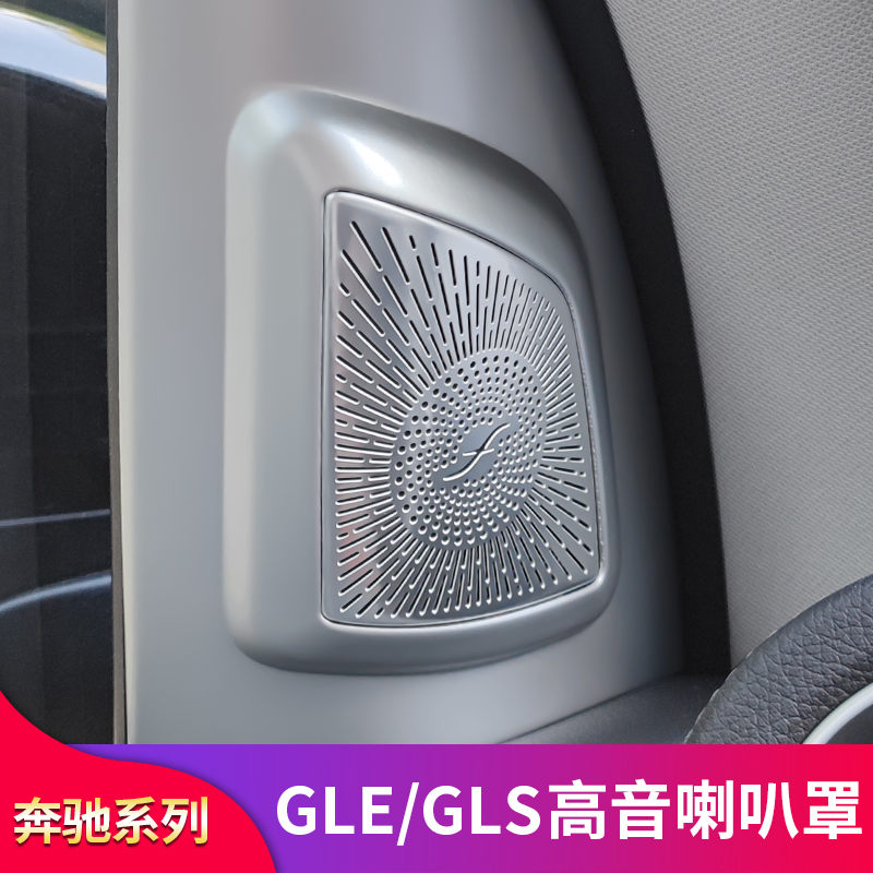 奔驰GLE350 GLE450 GLS400 GLS450改装高音喇叭罩A柱喇叭罩音响盖