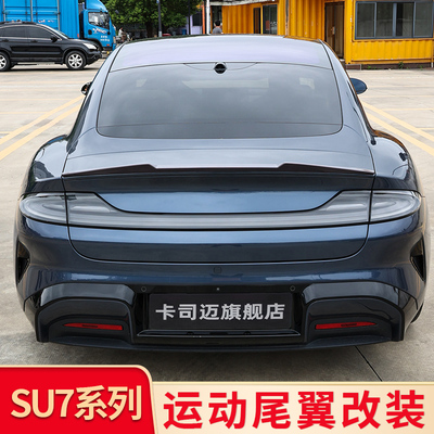 适用于小米SU7Ultra改装小尾翼小