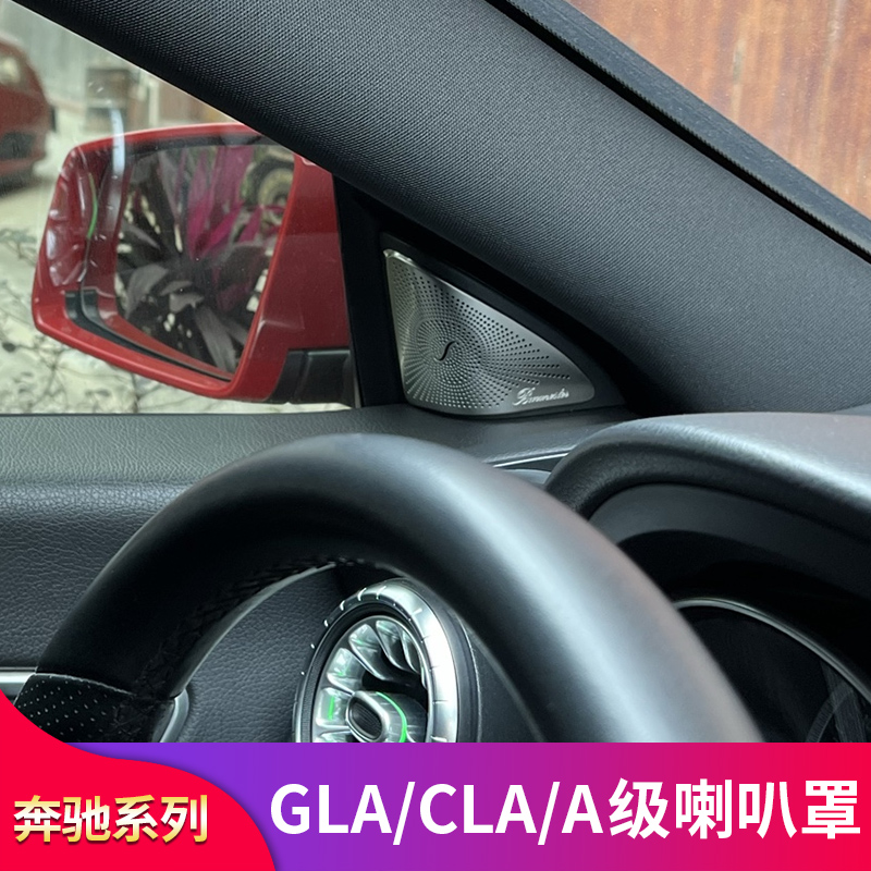 奔驰GLA200 GLA220 CLA200 CLA260 A200改装车门喇叭罩高音喇叭罩