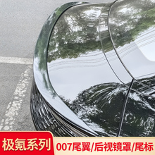 适用极氪007改装后视镜罩GT尾翼顶翼尾标字黑化饰条黑武士套件