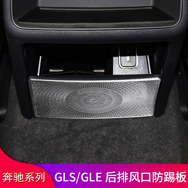 奔驰GLE350 GLE450 GLS450 GLS400后排出风口罩后排防踢垫盖