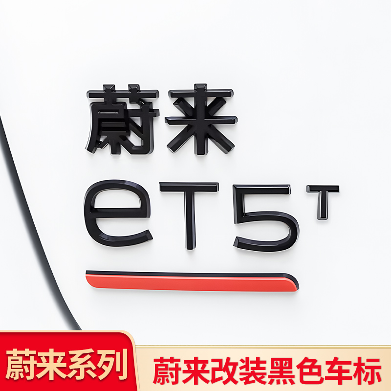 适用蔚来es8车标尾标汽车车标轮毂盖标蔚来es6eT7es6字母字标et5t