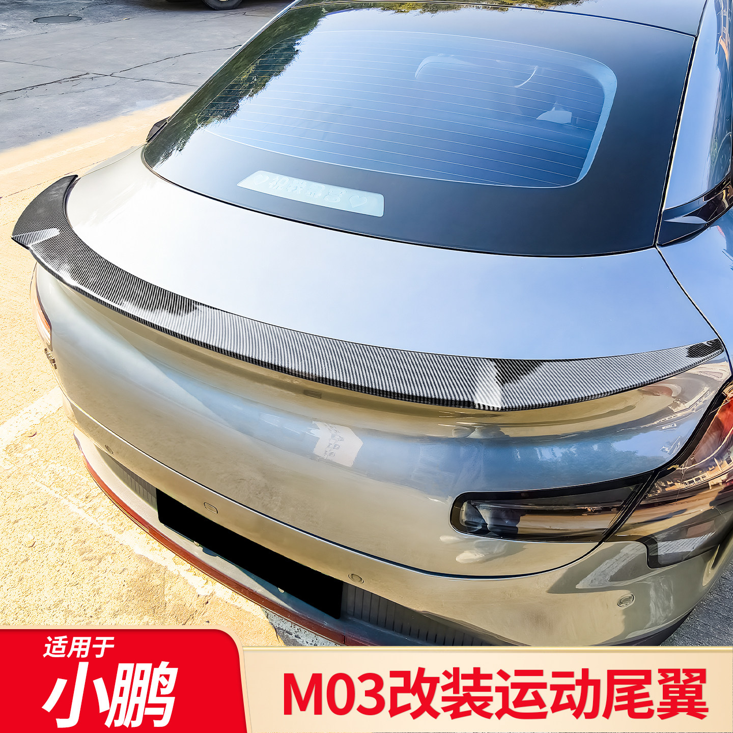 适用小鹏MONA M03运动尾翼刀锋尾翼小尾翼后翼改装外饰配件套件图片