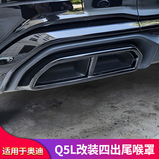 适用奥迪Q5L改装前杠装饰条车窗饰条前雾灯框尾喉排气罩黑武士套