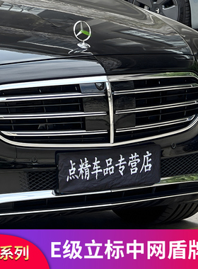 适用奔驰E级立标E300L V级V300L S级S450L迈巴赫中网盾牌标中网标