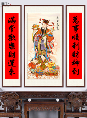 财神爷中堂画农村堂屋客厅挂画