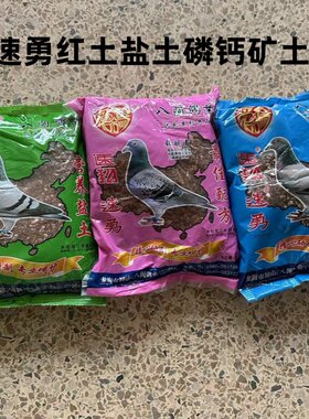 速勇速翔八闽保健沙信鸽保健砂营养红土盐土精品矿石贝壳赛鸽比赛